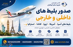 آژانس هواپیمایی جزیره سفر ایرانیان