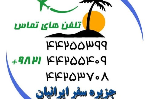 آژانس هواپیمایی جزیره سفر ایرانیان