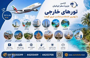 آژانس هواپیمایی جزیره سفر ایرانیان