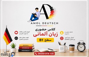 تدریس زبان آلمانی در آمل