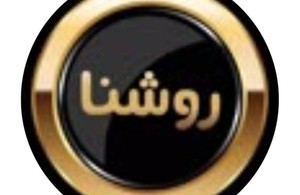بازرگانی روشَنا