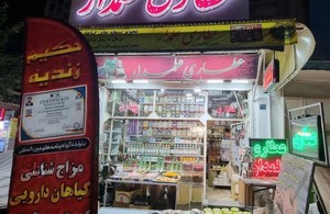 عطاری علمدار