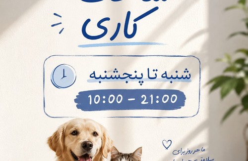 کلینیک دامپزشکی آریانا