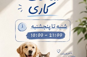 کلینیک دامپزشکی آریانا