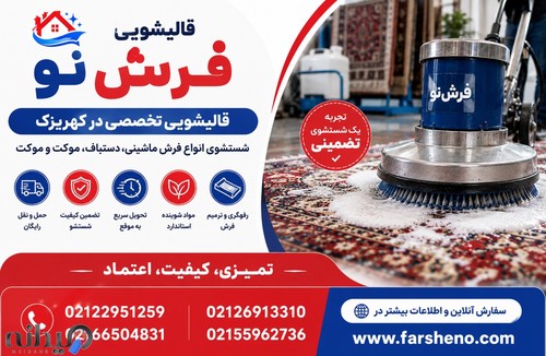قالیشویی فرش نو