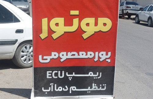 تنظیم موتور پورمعصومی