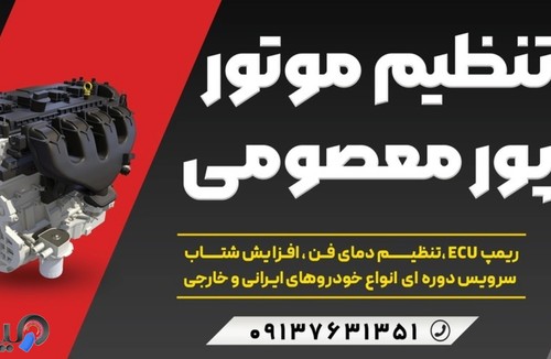 تنظیم موتور پورمعصومی