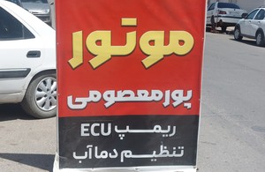 تنظیم موتور پورمعصومی