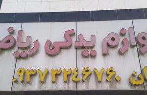 یدکی تخصصی رنو و ایساکو قلیان
