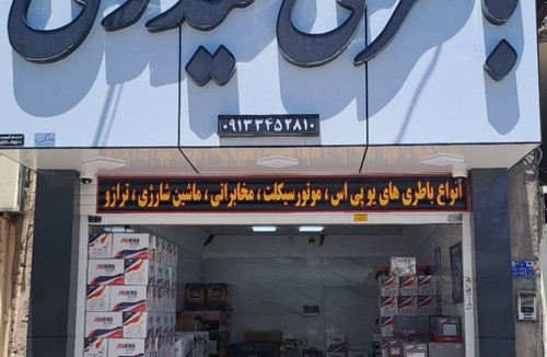 باطری فروشی حیدری
