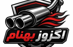 اگزوز بهنام