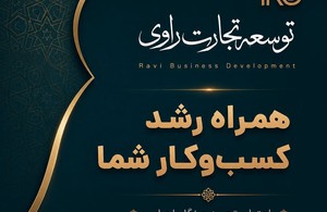 توسعه تجارت راوی