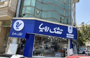 نمایندگی مرکزی تشک رویا