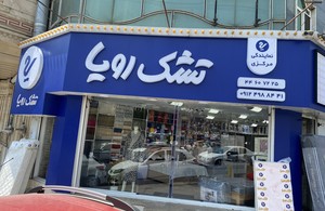 نمایندگی مرکزی تشک رویا