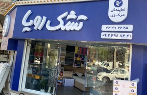 نمایندگی مرکزی تشک رویا