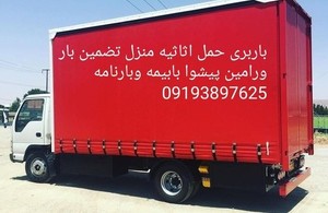 باربری ورامین.تاجیک.حمل اثاث09193897625