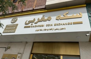 سکه فروشی مغربی