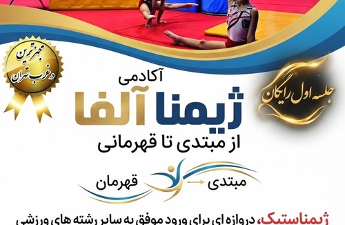 خانه ژیمناستیک آلفا