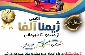خانه ژیمناستیک آلفا