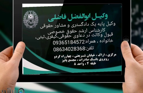 دفتر وکالت ابوالفضل فاضلی