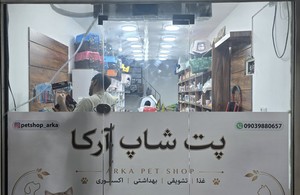 پت شاپ آرکا