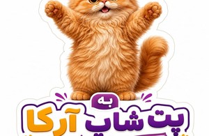 پت شاپ آرکا