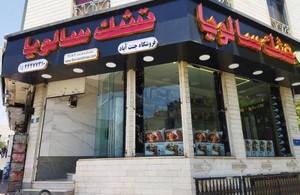 تشک سالویا- فروشگاه جنت آباد