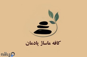 کافه ماساژ یادمان 
