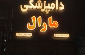 دامپزشکی مارال