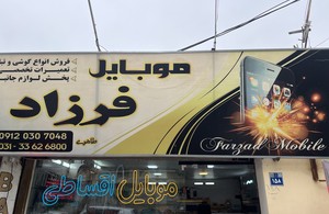 موبایل فرزادفون