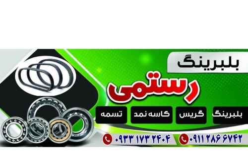 بلبرینگ سنگین و سبک