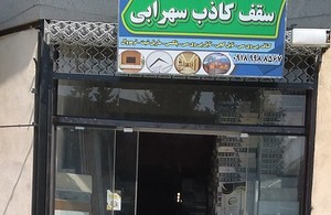 سقف کاذب سهرابی