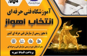 آموزشگاه انتخاب اهواز