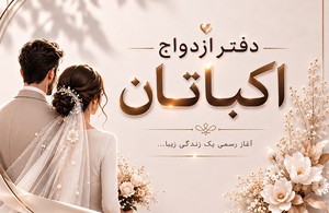 دفتر ازدواج وطلاق٣٥٩ اكباتان