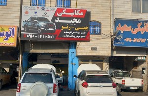 تعمیرگاه خودروهای چینی مجید