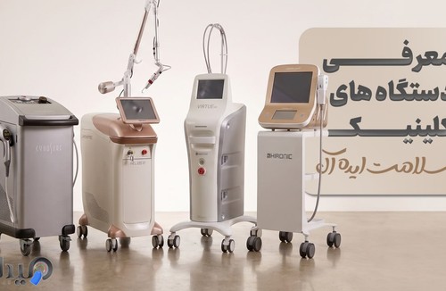 کلینیک پوست و مو سلامت ایده آل