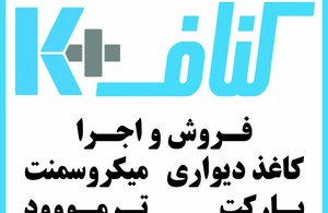 فروشگاه کناف شمس آذر