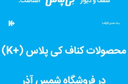فروشگاه کناف شمس آذر