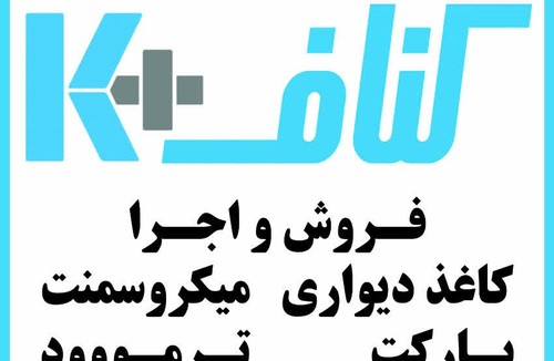فروشگاه کناف شمس آذر