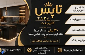 کابینت تاپس