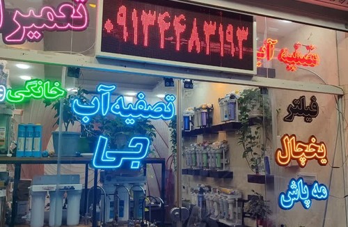 تصفیه آب جی-رستمی