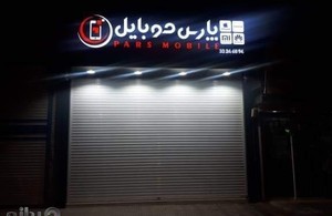 فروشگاه پارس موبایل