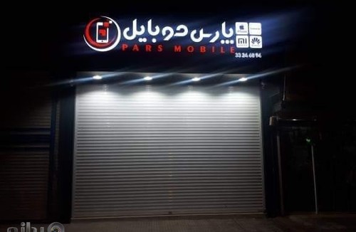 فروشگاه پارس موبایل