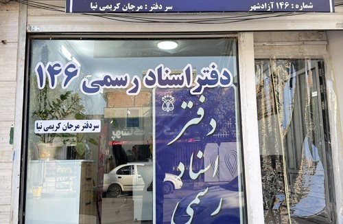 سردفتر مرجان کریمی نیا