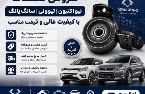 لوازم یدکی هیوندا کیا تیوولی سانگ یانگ