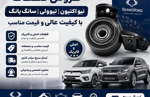 لوازم یدکی هیوندا کیا تیوولی سانگ یانگ