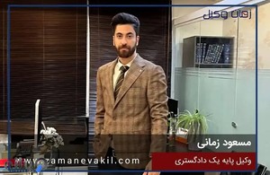 وکیل پایه یک داد گستری