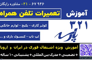 آموزشگاه تعمیرات کولر گازی و پکیج پارسه