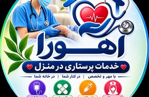 خدمات پرستاری در منزل اهورا 