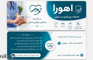 خدمات پرستاری در منزل اهورا 